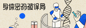身体密码破译局