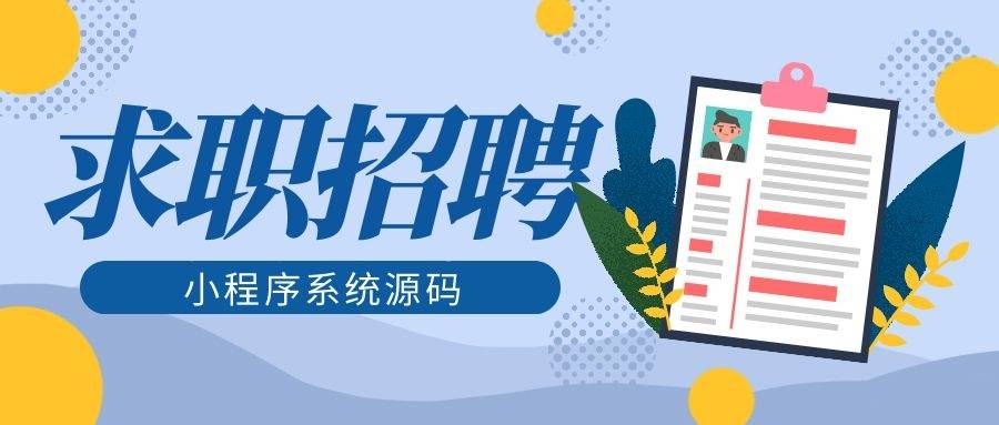 与传统招聘方式相比，求职招聘小程序有哪些优势？