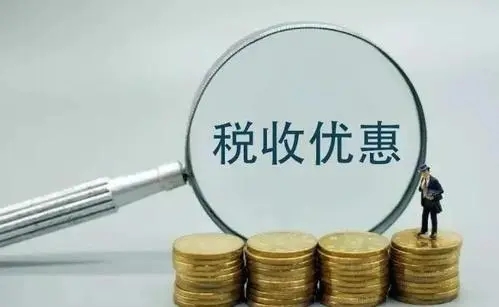 税收优惠政策助力重大区域发展战略实施