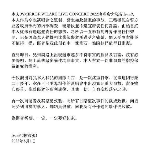 MIRROR演唱会监制发声 向伤者及其家属道歉