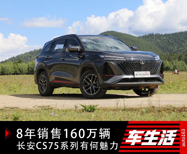8年销售160万辆 长安CS75系列有何魅力