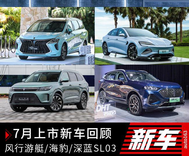 风行游艇/比亚迪海豹领衔 7月多款上市新车回顾